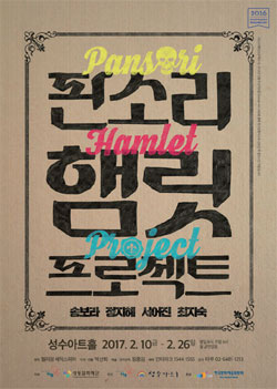 판소리 햄릿 프로젝트