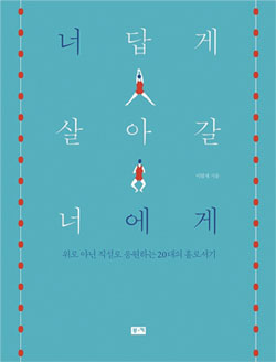 너답게 살아갈 너에게_책