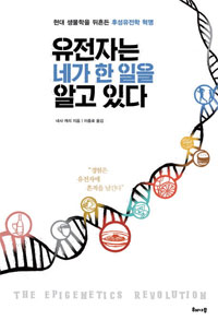 책_유전자는 네가 한 일을 알고 있다