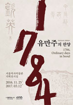 전시_1784 유만주의 한양