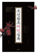 책_조선왕조여인실록