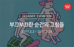 전시_the전시 부끄부끄한 순간의 그림들