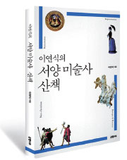 책_서양 미술사 산책