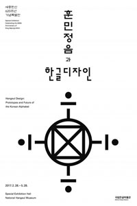 훈민정음과 한글디자인