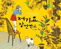 책_저기요 잠깐만요