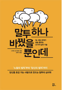 책_말투 하나 바꿨을 뿐인데