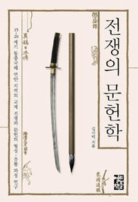 택_전쟁의 문헌학