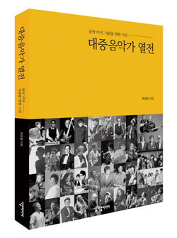 책_대중음악가 열전
