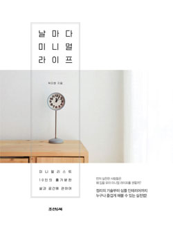책_날마나 미니멀 라이프