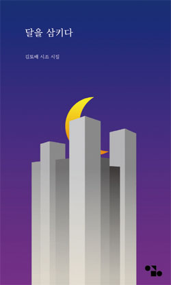 책_달을 삼키다