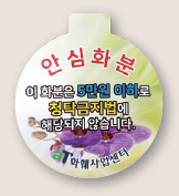 안심화분 스티커