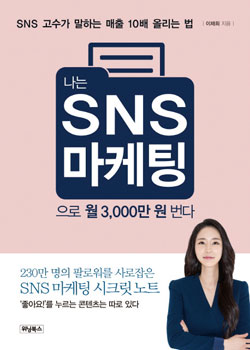 책_나는 SNS마케팅으로 월3000만 번다