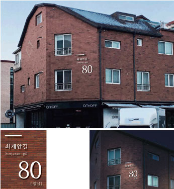 쇠재안길 건물 번호판
