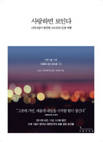 책_사랑하면 보인다
