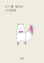 책_하루를 살아도 당당하게