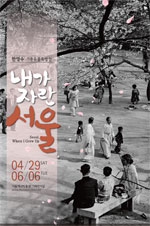 전시_내가 자란 서울