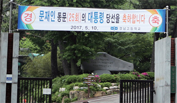 모교인 부산 경남고 정문에 대통령 당선을 축하하는 현수막