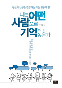 책_나는 어떤 사람으로 기억되고 싶은가