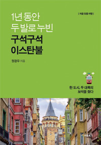 책_1년 동안 두 발로 누빈 구석구석 이스탄불