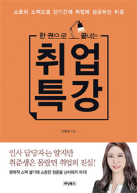 책_한 귄으로 끝내는 취업 특강