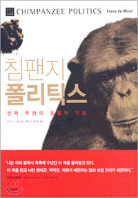 책_침팬지 폴리틱스
