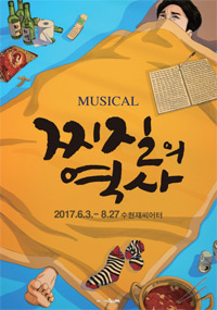 연극_찌질의 역사