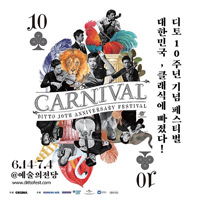 공연_디토 10주년 패밀리 클래식 '디토 카니발'