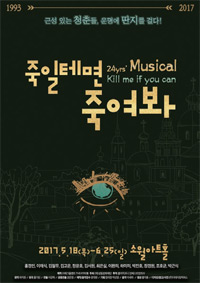 뮤지컬_죽일 테면 죽여봐