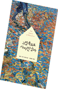 책_그림 속으로 사라진 남자