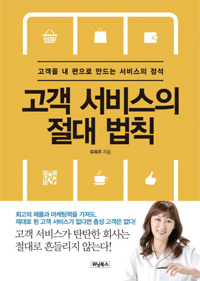 책_고객 서비스의 절대 법칙