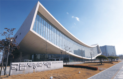 국립세종도서관 국립세종도서관