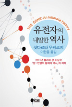 책_유전자의 내밀한 역사