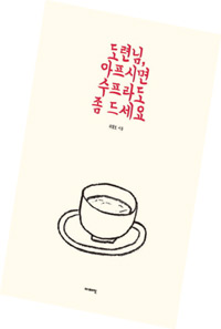 책_도련님, 아프시면 수프라도 좀 드세요