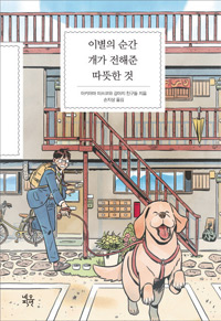 책_이별의 순가 개가 전해준 따뜻한 것