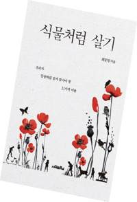 책_식물처럼 살기
