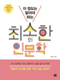 책_최소한의 인문학