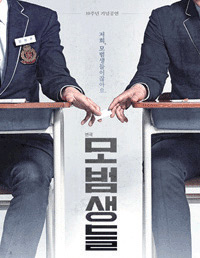 연극_모범생들