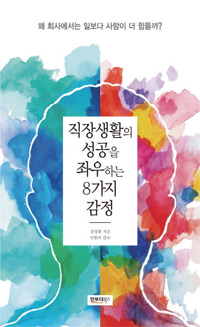책_직장생활의 성공을 좌우하는 8가지 감정