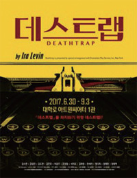 연극_데스트랩