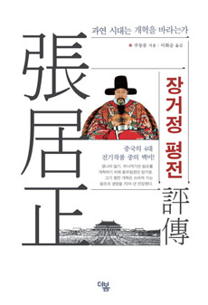책_장거정 평전