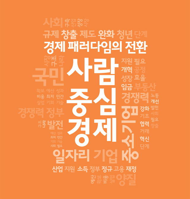 사람중심경제