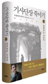 책_기사단장죽이기