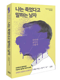 책_나는 죽었다고 말하는 남자