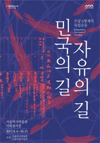 전시_민국의 길, 자유의 길