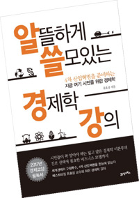 책_알뜰하게 쓸모 있는 경제학 강의