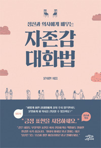 책_자존감 대화법