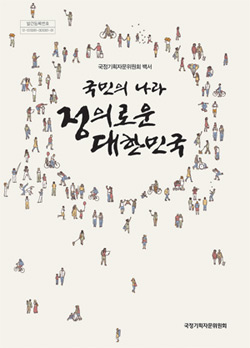 국민의 나라 정의로운 대한민국_백서