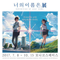 전시_너의 이름은 전