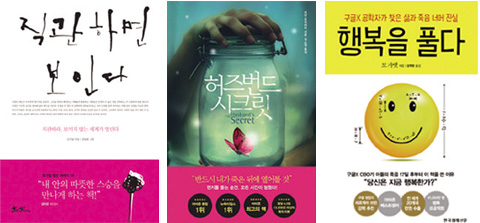 책_직관하면 보인다, 허즈번드 시크릿, 행복을 풀다