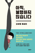 책_아직, 불행하지 않습니다